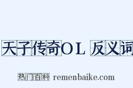 天子传奇OL反义词是什么意思的图片